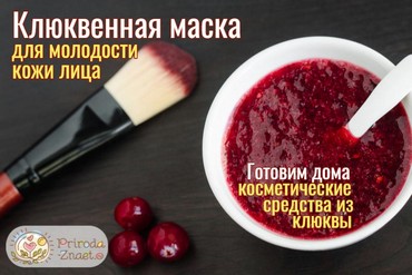 Маска для лица из клюквы
