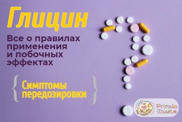 Побочные эффекты глицина