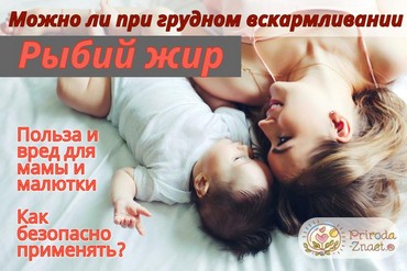 Рыбий жир при грудном вскармливании