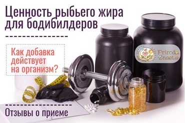 Рыбий жир в бодибилдинге