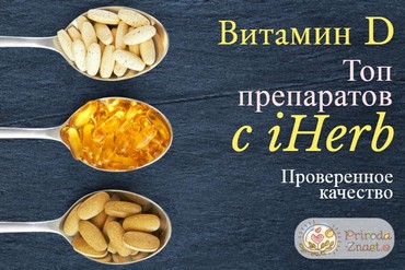 «Солнечный» витамин Д c iHerb