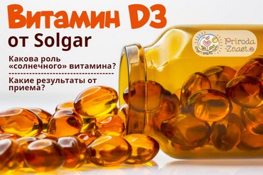 БАД Витамин Д от Солгар