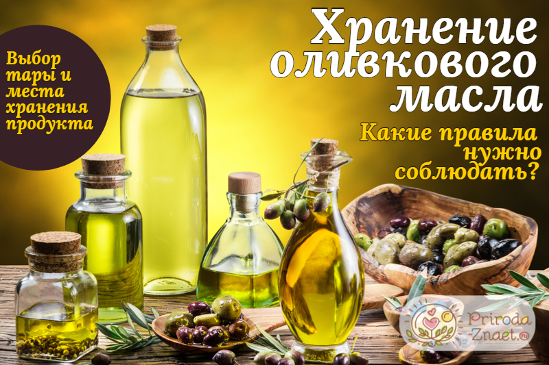 Оливковое масло после срока годности. Натуральное оливковое масло. Хранение оливкового масла. Емкость для хранения оливкового масла. Оливковое масло в магазине.