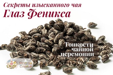 Чай «Глаз Феникса»