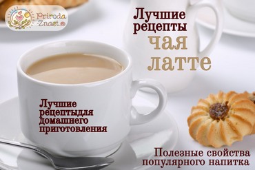 Чай латте