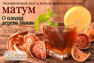 Чай Матум