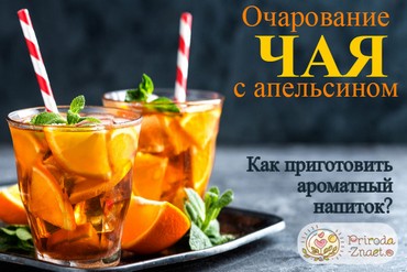 Чай с апельсином