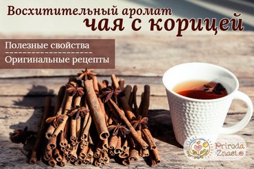 Чай с корицей
