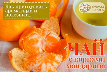 Чай с мандариновыми корками