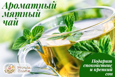 Чай с мятой
