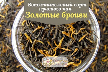 Чай «Золотые брови»