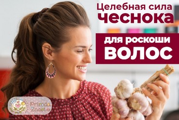 Чеснок для волос