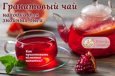 Гранатовый чай