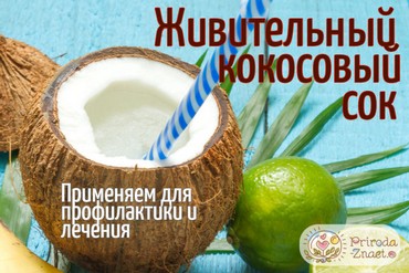 Кокосовый сок