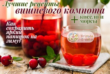 Компот из вишен