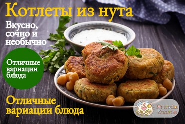 Котлеты из нута