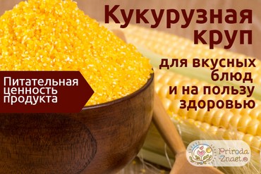 Кукурузная крупа