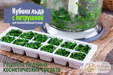 Лед из петрушки для лица