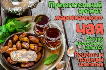 Марокканский чай