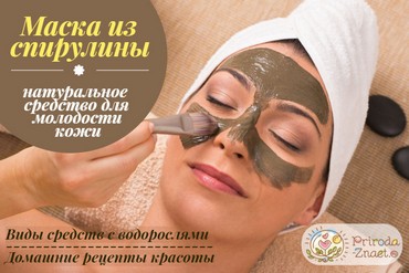 Маска из спирулины для лица