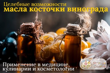 Масло косточки виноградной для ваших волос