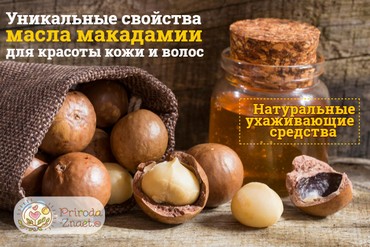 Масло макадамии