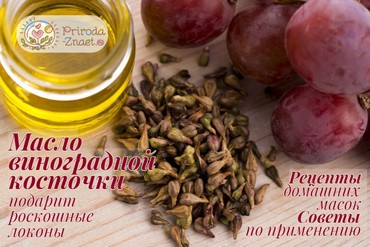 Масло виноградных косточек