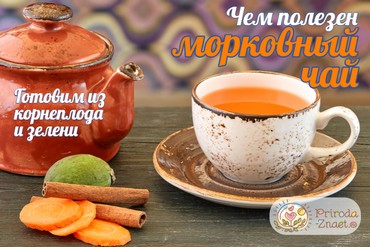 Морковный чай