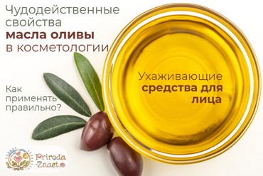 Оливковое масло для лица