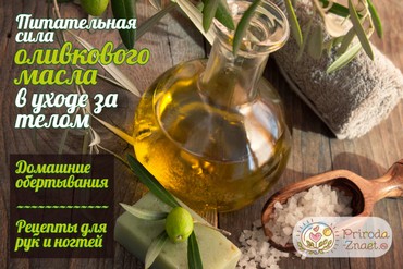 Оливковое масло для тела