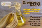 Оливковое масло для волос
