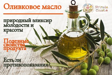 Оливковое масло