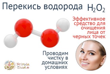 Перекись водорода от черных точек