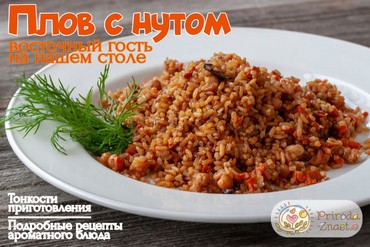 Плов с нутом