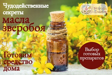 Применение масла зверобоя