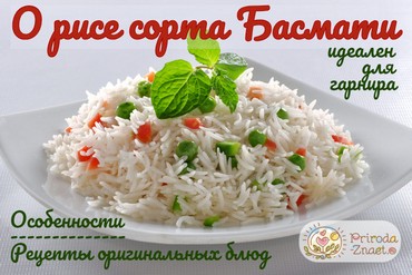 Рис Басмати