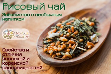 Рисовый чай