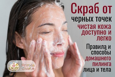 Скраб от черных точек
