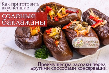 Соленые баклажаны